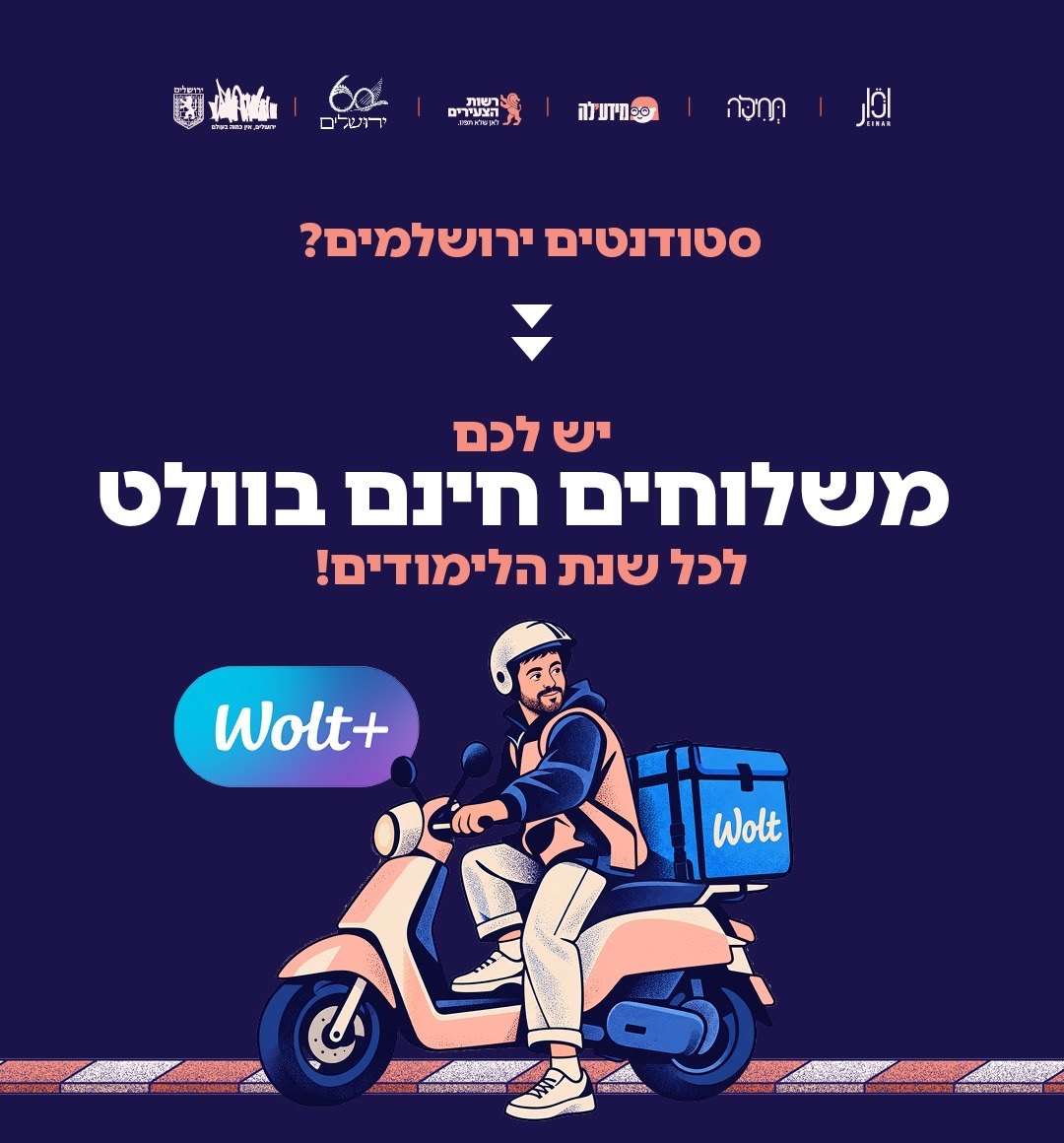 סטודנטים ירושלמים? יש לכם משלוחים חינם בוולט לכל שנת הלימודים!